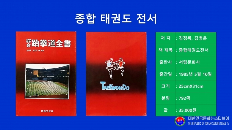 저서 김정록)천경) 총재 1985.05.10. 발행 1-1 종합 태권도 전서_서림문화사 .jpg