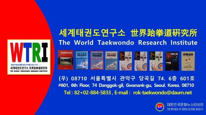 기사 2026.08.28.(금) 1-3  로고 WTRI 세계태권도연구소 Since 1972The World Taekwondo Research Institute - WTRI Since 1972 .jpg