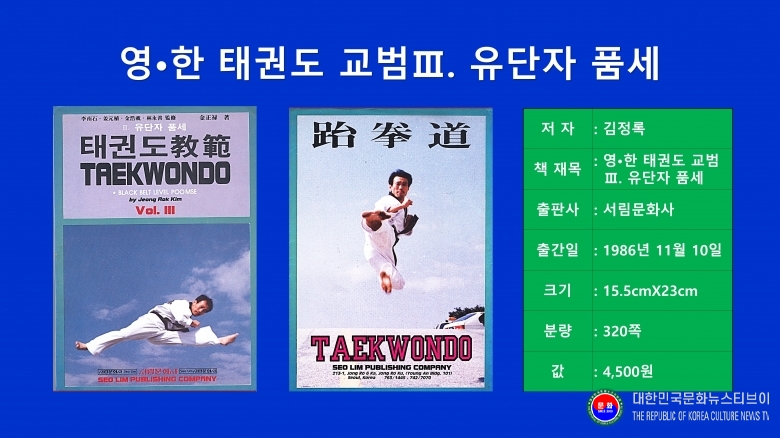 저서 김정록)천경) 총재 1986.11.10. 발행 1-1 영한 태권도 교범 3_유단자 품새 서림문화사 .jpg