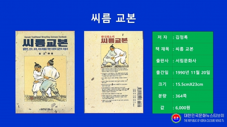 저서 김정록)천경) 총재 씨름교본 1990.11.20. 서림문화사 .jpg