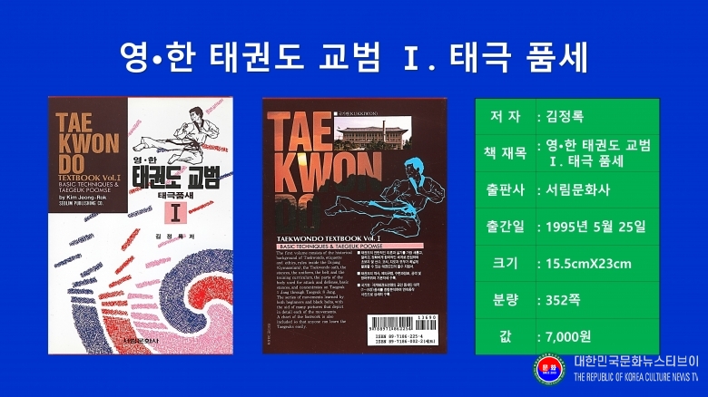 저서 김정록)천경) 총재 1996.05.25. 발행_1-1 영한 태권도 교범 1_태극 품새_서림문화사 .jpg