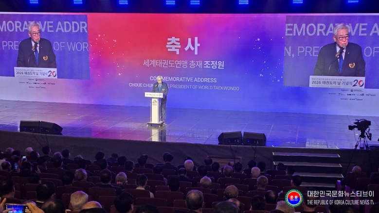 기사 2026.09.04.(목) 1-2 사진 2. 세계태권도연맹 조정원 총재가 축사를 하고 있다.jpg