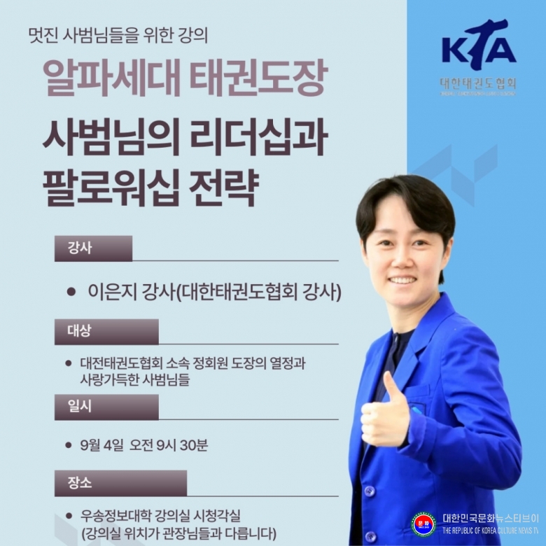 기사 2025.09.08.(월) 1-9  사진 9 대전협회-태권도의날-강사 이은지.jpg