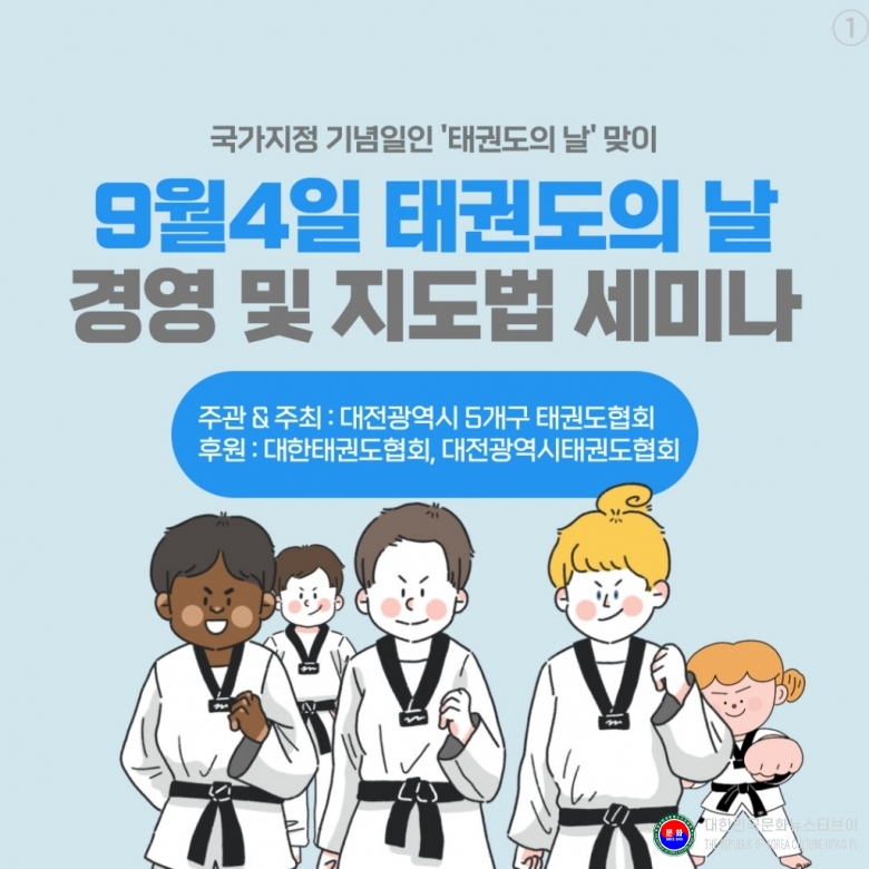 기사 2025.09.08.(월) 1-1  포스터_ 9월 4일 태권도의 날 경영 및 지도법 세미나  .jpg