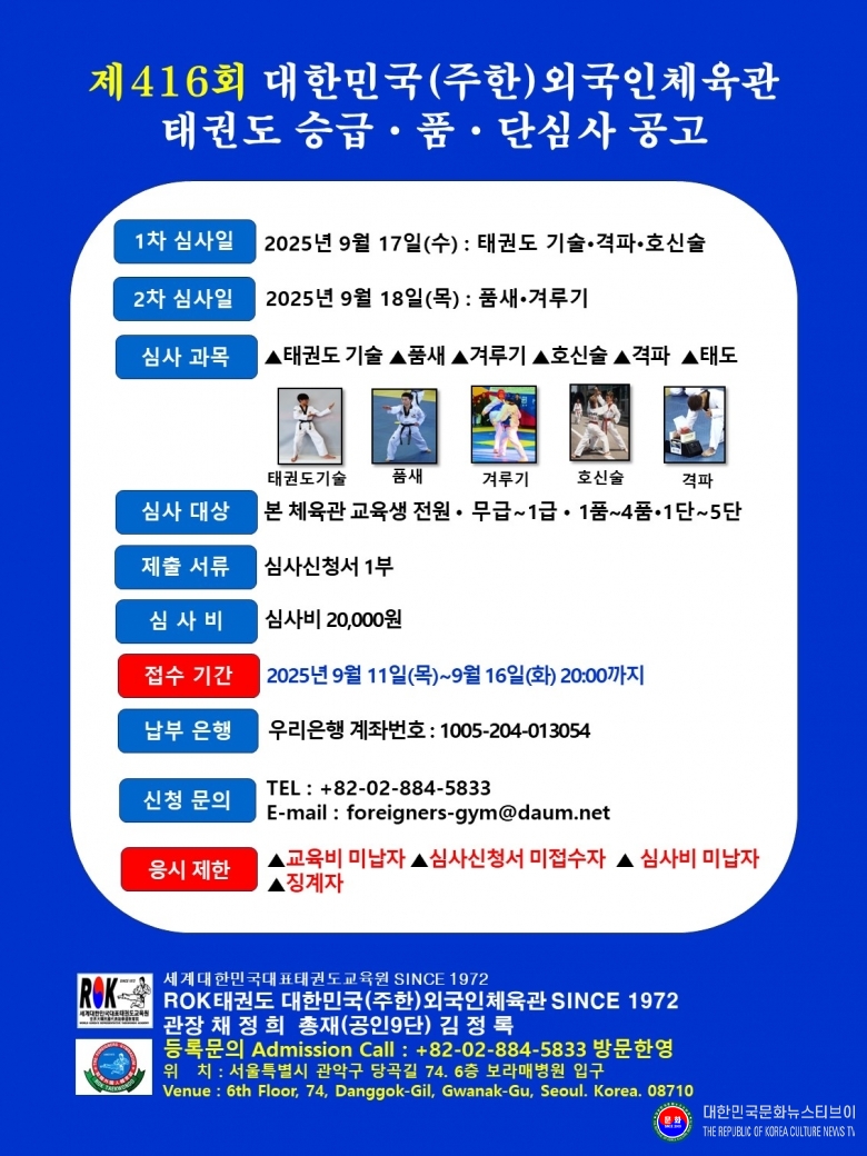 기사 2025.09.11.(목) 1-1  한글 JPG 파일_제416회 태권도승급심사 세계대한민국대표태권도교육원 대한민국(주한)외국인체육관 SINCE 1972 .jpg