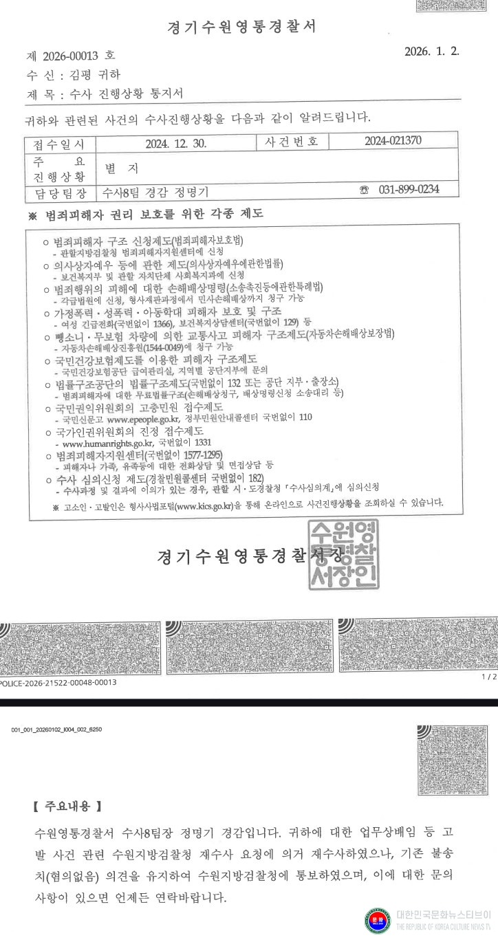 기사 2026.01.21.(수) 1-1 사진 1_김평 경기도태권도협회장_불기소처분통지서_경기도수원영통경찰서_.jpg