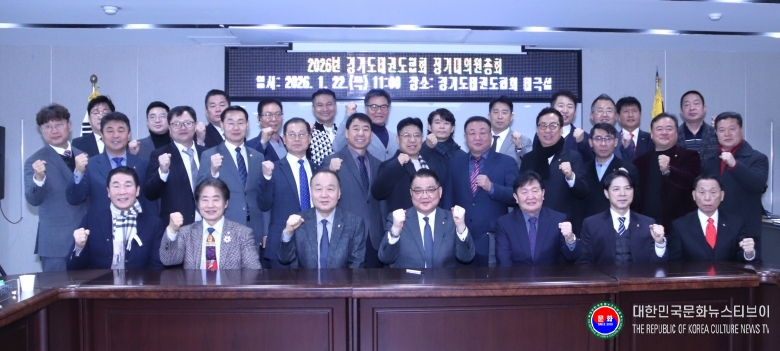 기사 2026.01.23.(금) 3-10 사진 10 2026년도 경기도태권도협회 정기 대의원총회 참석자들이 기념 촬영하고 있는 모습.JPG