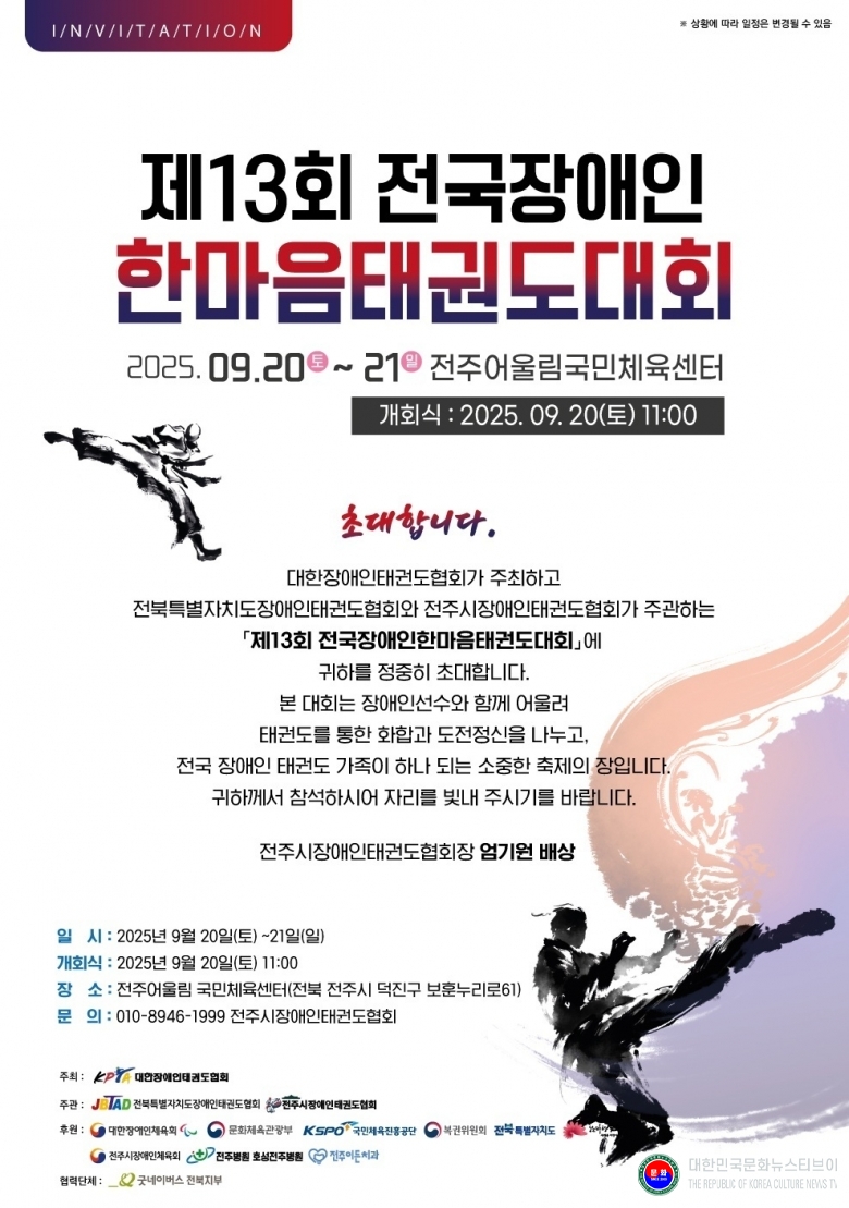기사 2025.09.15.(월) 1-1 초대장 제13회 전국장애인한마음태권도대회 .jpg