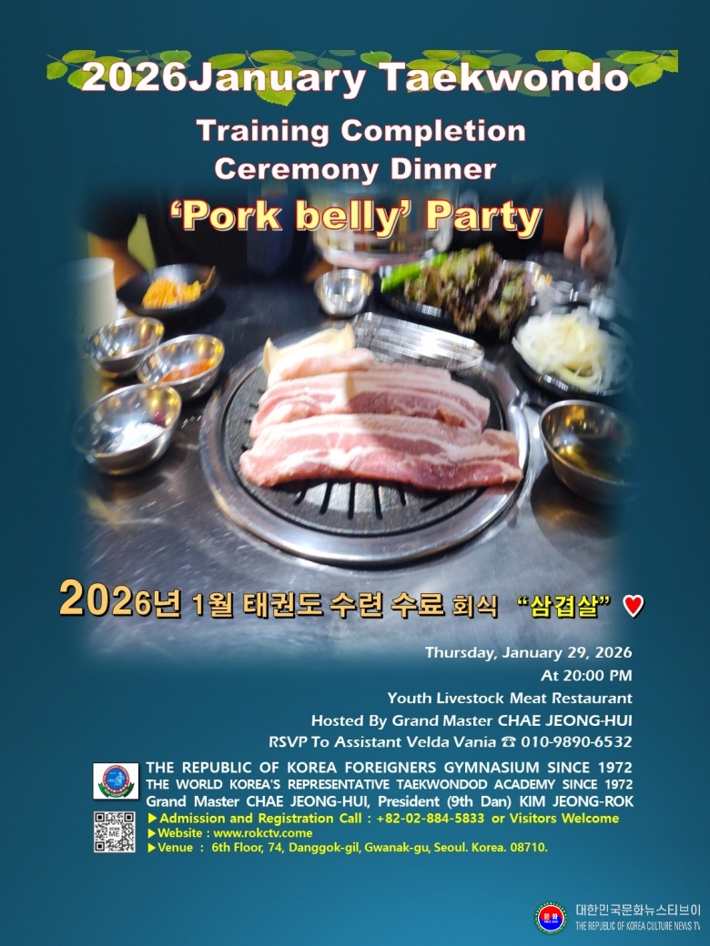 기사 2026.01.26.(월) 1-1 2026년 1월 ROKFG 대한민외국인체육관 태권도 수련 수료 기념 회식 알림  SINCE 1972  .jpg