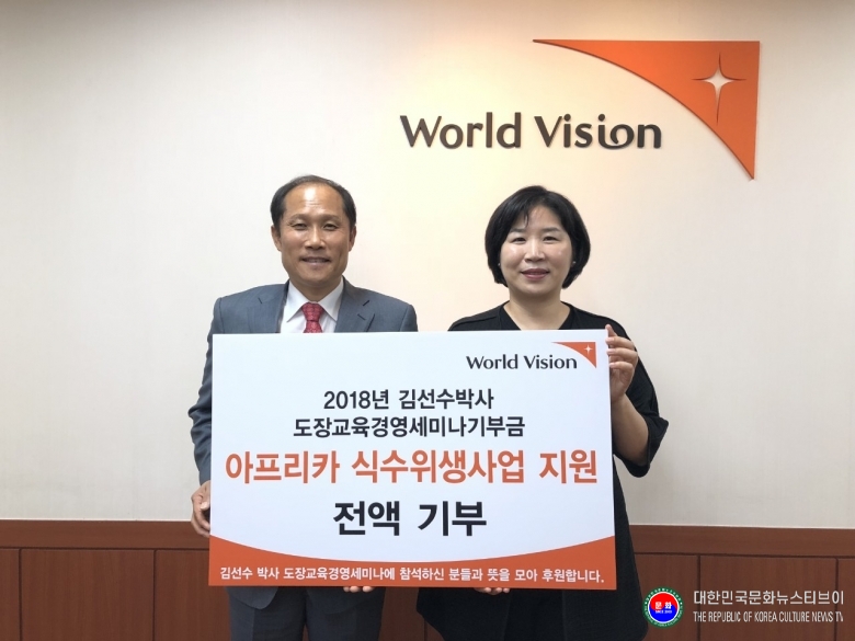기사 2025.09.25.(목) 1-1  사진 김선수 박사가 2018년 도장교육경영세미나기부금 아프리카 식수위생사업 지원 전액을 월드비전에 기부하고 기념 사진을 쵤영하고 있다.   .jpg