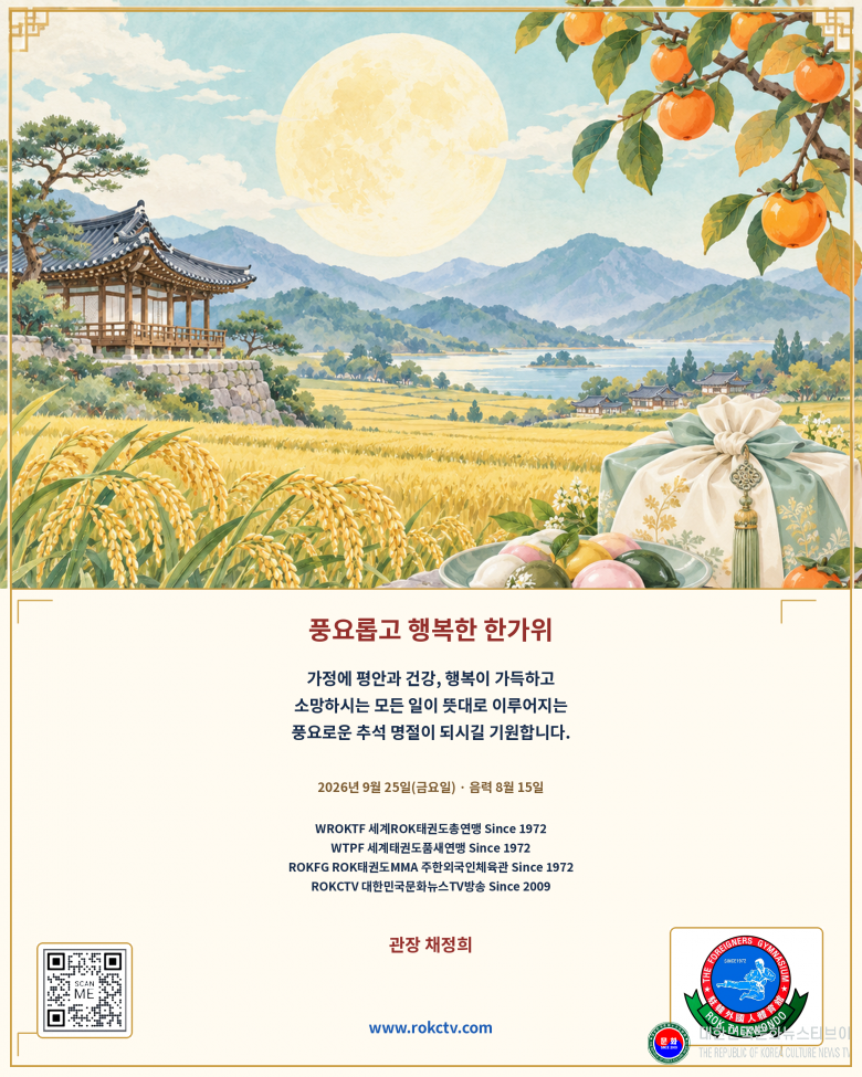 명절 추석 인사장 2026.09.23.(수) 1-1-4 한글_PNG 파일_채정희_관장_주한외국인체육관 Since 1972  .png