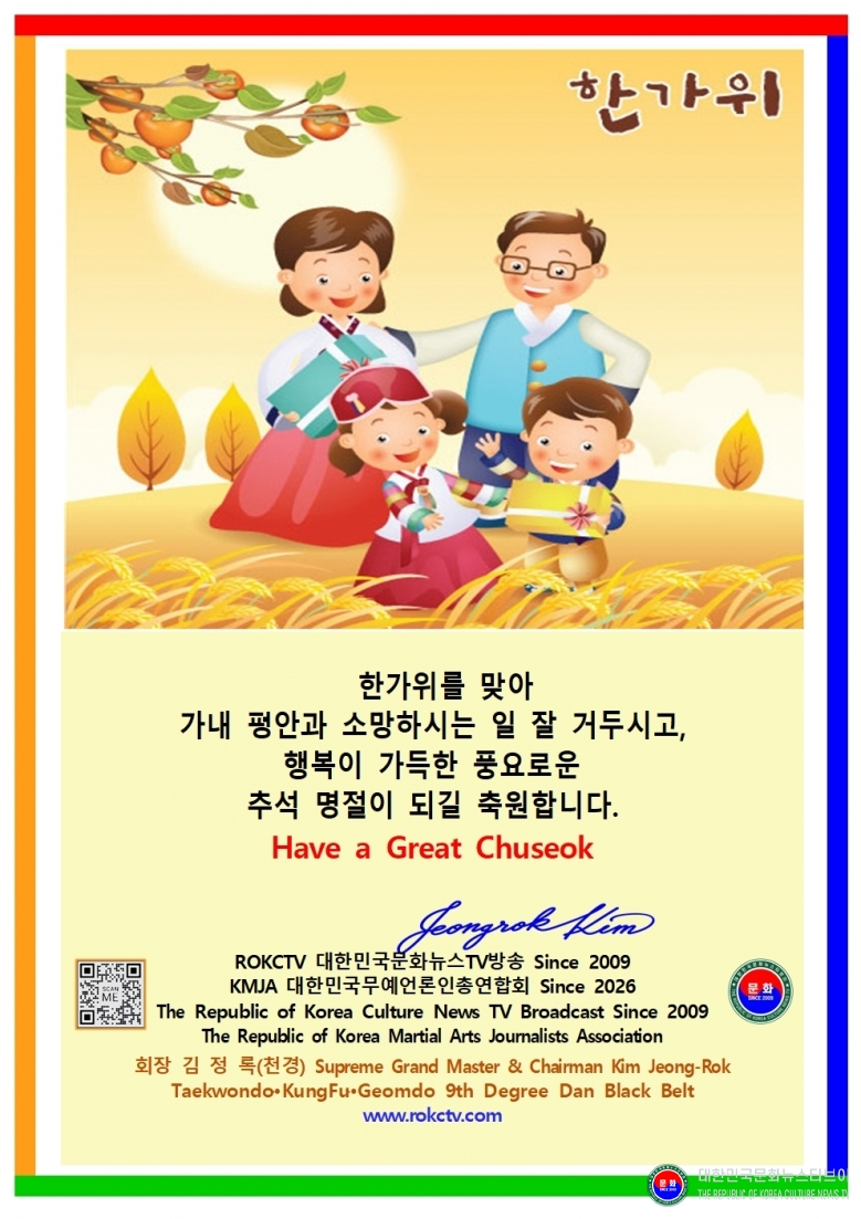 이미지 명절 추석 인사장 2026.09.23.(수) 1-2-1 한글_김정록(천경) 회장 ROKCTV 대한민국문화뉴스TV방송 Since 2009_KMJA 대한민국무예언론인총연합회 Since 2026_001.jpg