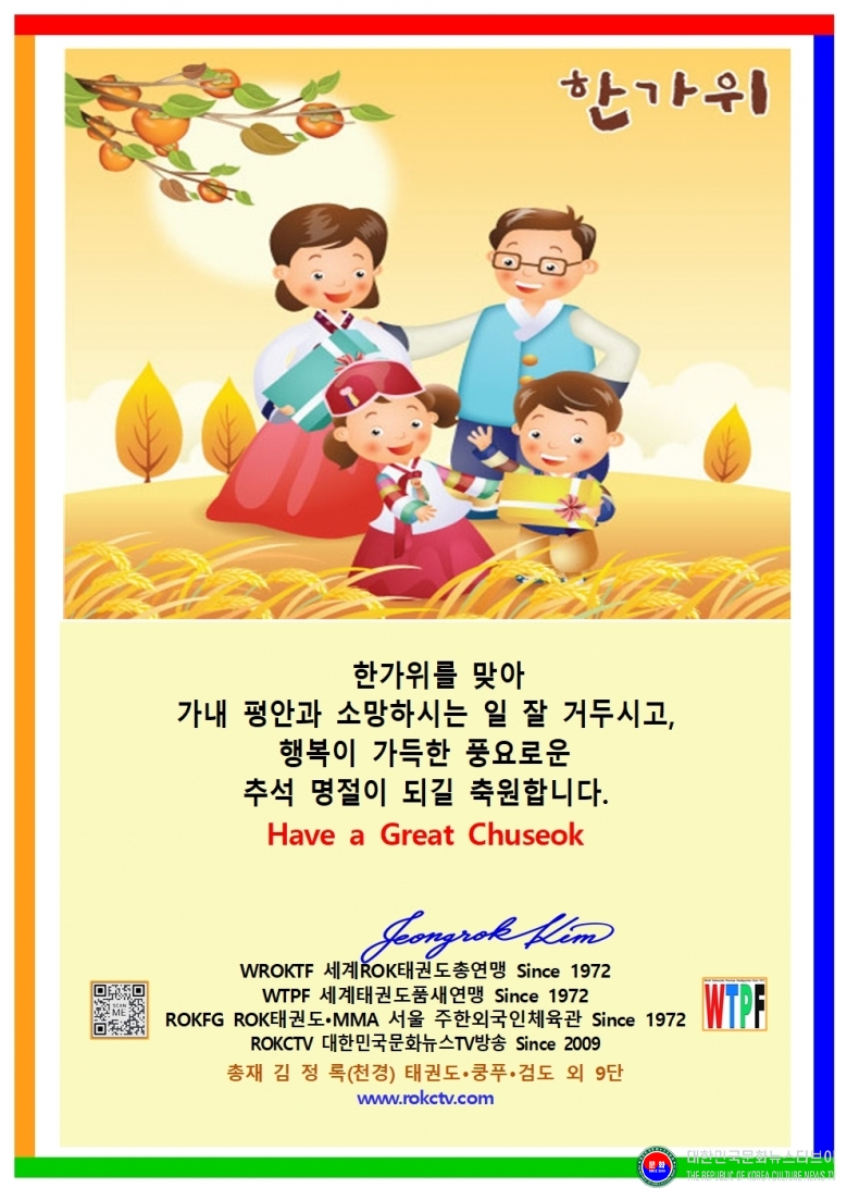 이미지 명절 추석 인사장 2026.09.23.(수) 1-4-1 한글_김정록(천경) 총재_WTPF 세계태권도품새연맹 Since 1972_WROKTF_ROKFG_ROKCTV_001.jpg