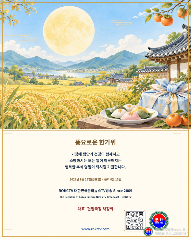 명절 추석 인사장 2026.09.23.(수) 1-1-2 한글_PNG 파일_채정희_대표_편집국장_ROKCTV 대한민국문화뉴스TV방송 Since 2009 .png