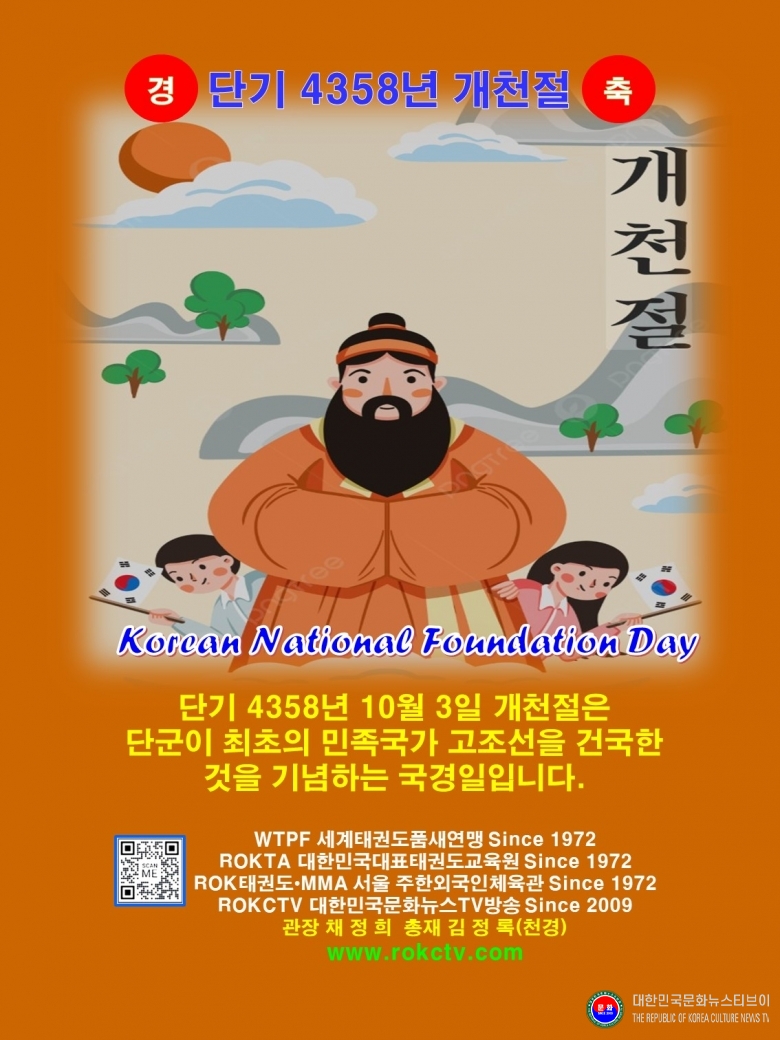 기사 2026.10.03.(토) 1-1 사진 1_단기 4358년 10월 3일 개천절 대한민국 국경일 .jpg