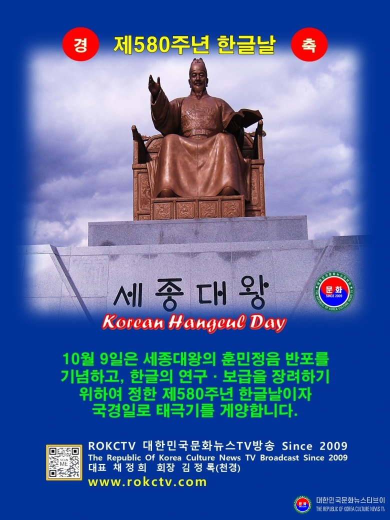 기사 2026.10.09.(금) 2-2 사진 2_10월 9일 제580주년 한글날_대표 채정희 회장 김정록(천경) ROKCTV 대한민국문화뉴스TV방송 Since 2009 .jpg
