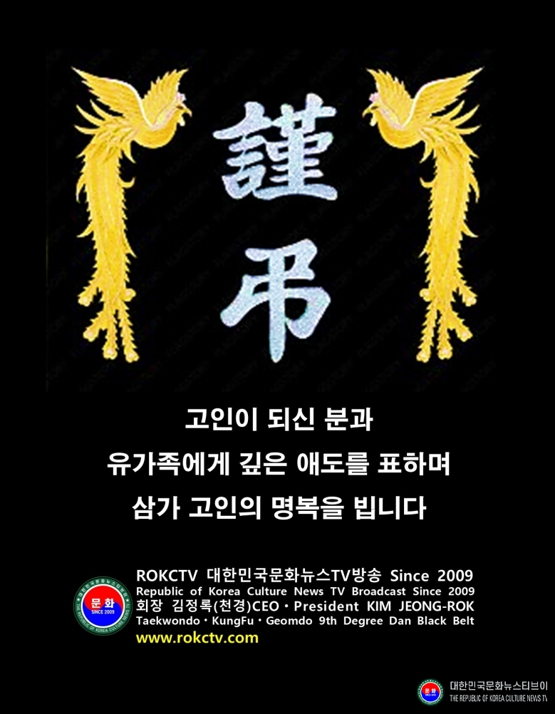 기사 2026.09.21.(월) 1-4 조문 인사_김정록(천경天慶) 회장 ROKCTV 대한민국문화뉴스TV방송 Since 2009 .jpg