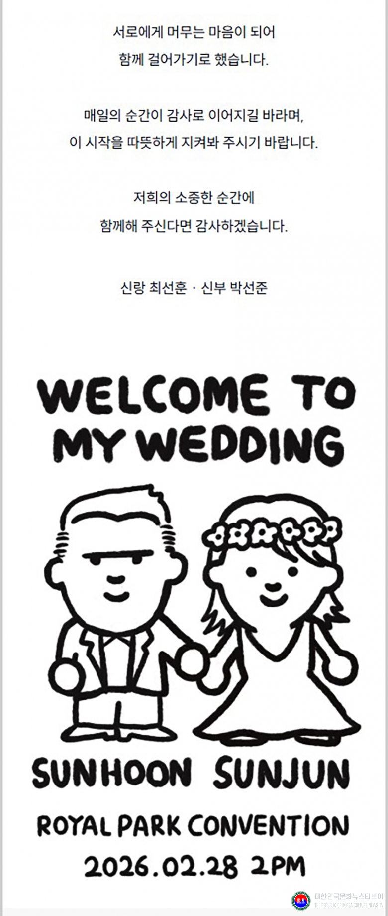 기사 2026.02.20.(금) 3-1 초대장_최영환 서울시 용산구태권도협회 전무이사 아들 최선훈 (군), 신부 박선준 (양) 결혼식 .jpg