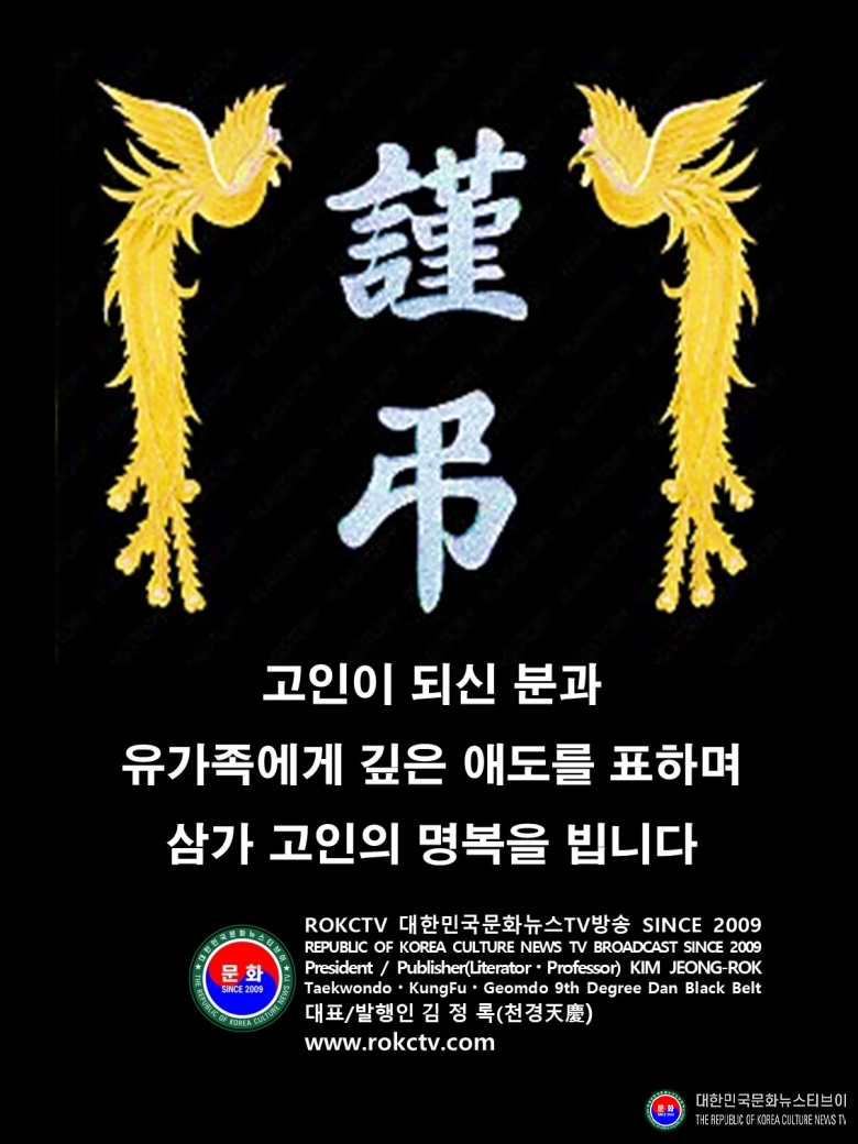 조문 인사 1-3-1 한글_ 김정록(천경天慶) 대표 발행인_고인이 되신 분과 유가족에게 깊은 애도를 표하며 삼가 조의를 표합니다. ROKCTV 대한민국문화뉴스TV방송 SINCE 2009  .jpg