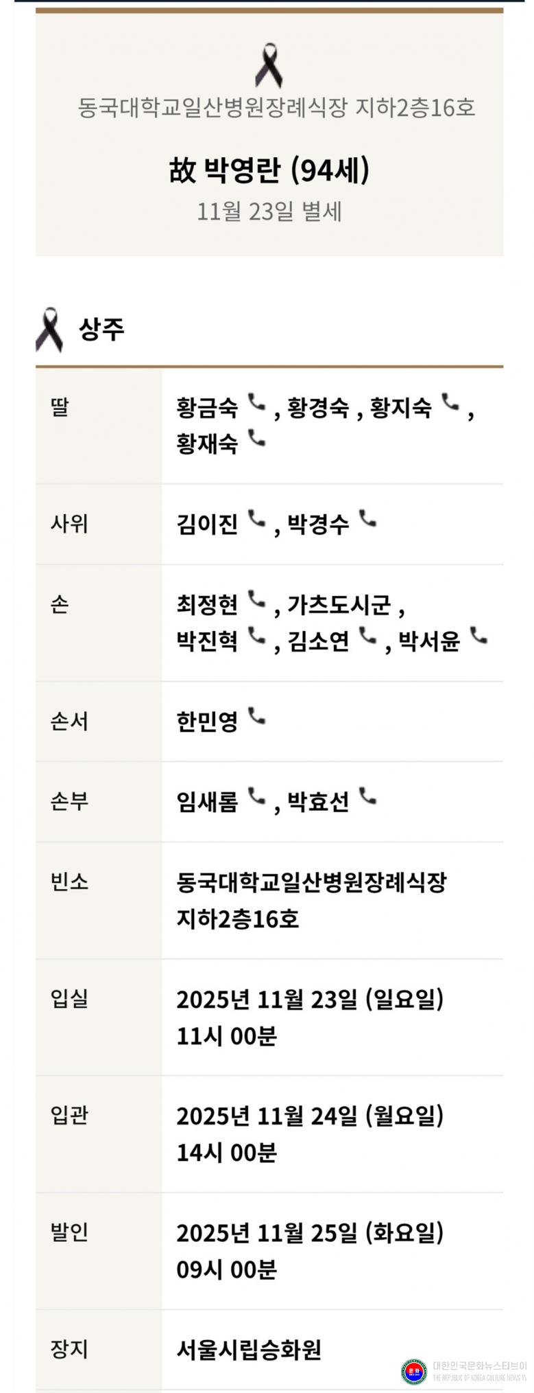 기사 2025.11.24.(월) 4-1 김이진 경기도 고양시 진원체육관 관장 장모상_황지숙 모친상 .jpg