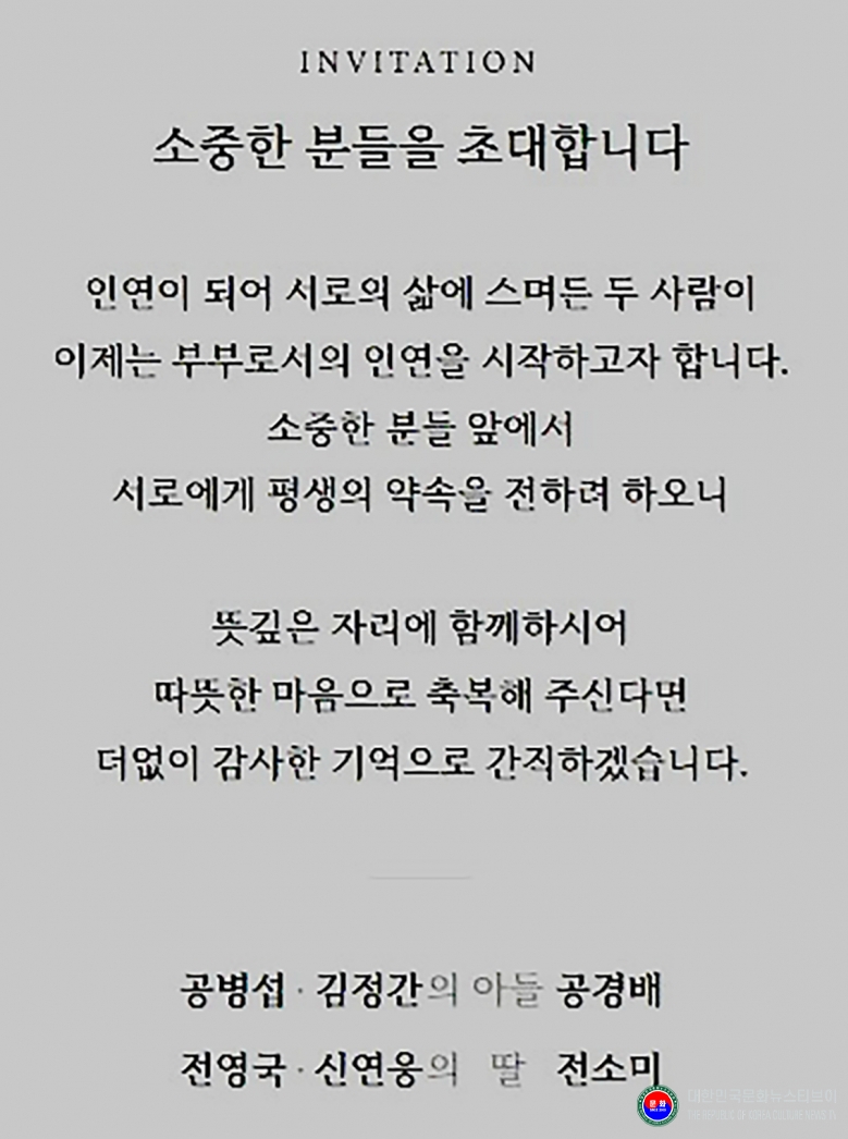 기사 2026.08.19.(수) 3-2 사진 2 결혼식_초대장_ 공병섭, 김정간의 아들 공경배, 전영국, 신연웅의 딸 전소미 결혼식 .jpg