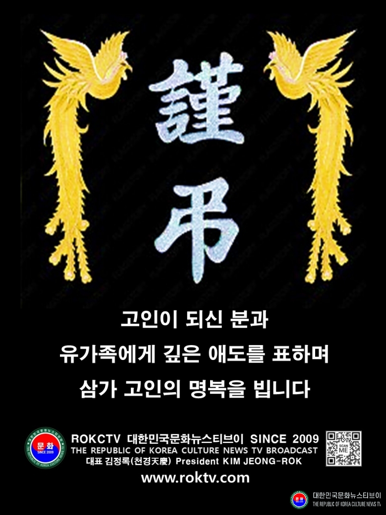 인사 김정록(천경天慶) 대표 인사 조의 1-1 JPEG 파일_ROKCTV 대한민국문화뉴스티브이 SINCE 2009_고인이 되신 분과 유가족에게 깊은 애도를 표하며 삼가 조의를 표합니다. .jpg