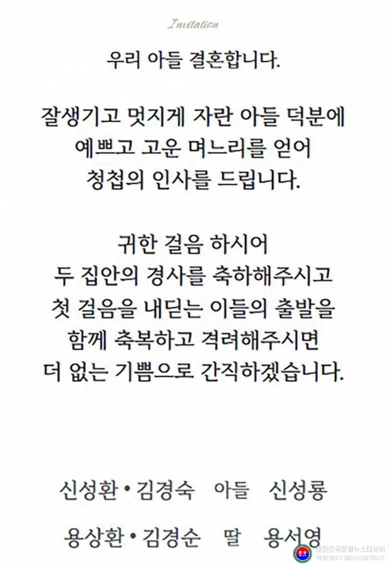 기사 2026.01.13.(화) 2-2 초대장_신성환, 김경숙의 차남 신성룡(군), 용성환, 김경순의 딸 용서영(양) 결혼식 .JPG