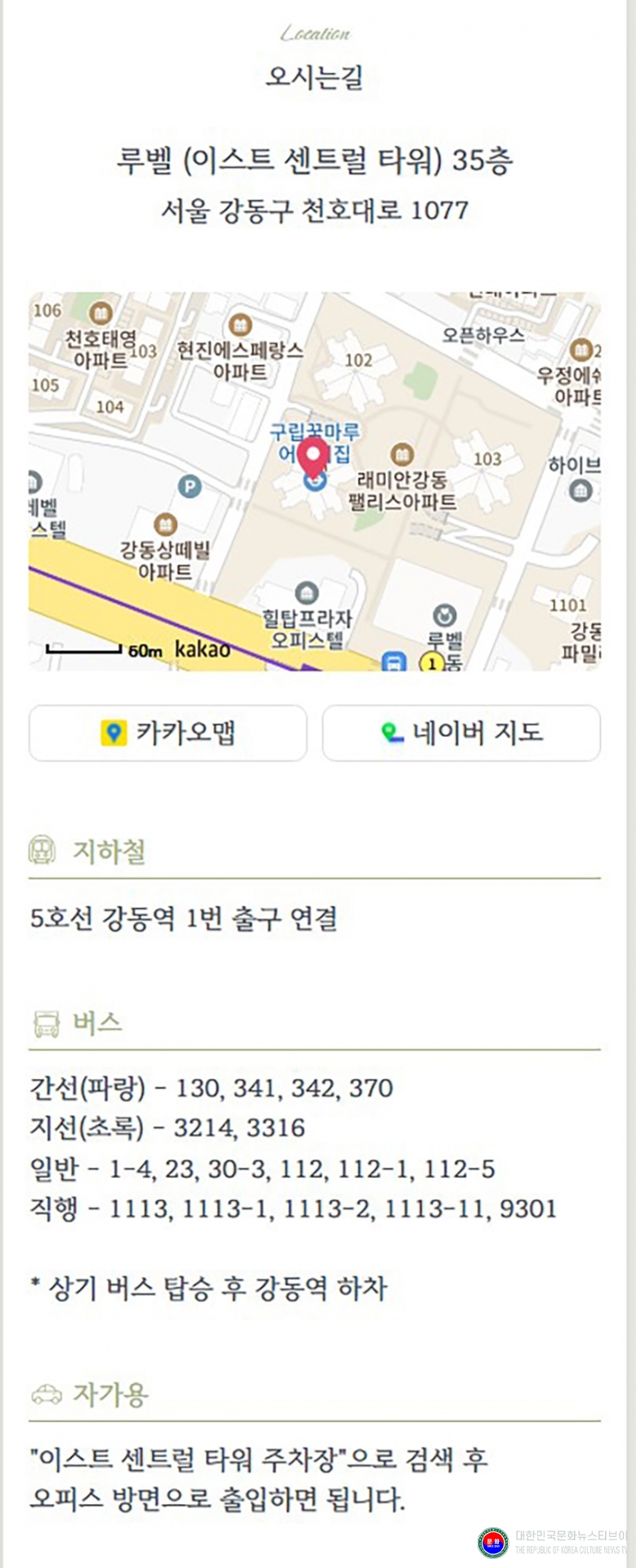 기사 2026.01.13.(화) 2-3 오시는길 서울 강동구 천호대로 1077. 루벨(이스트 센트럴 타워) 35층 .JPG