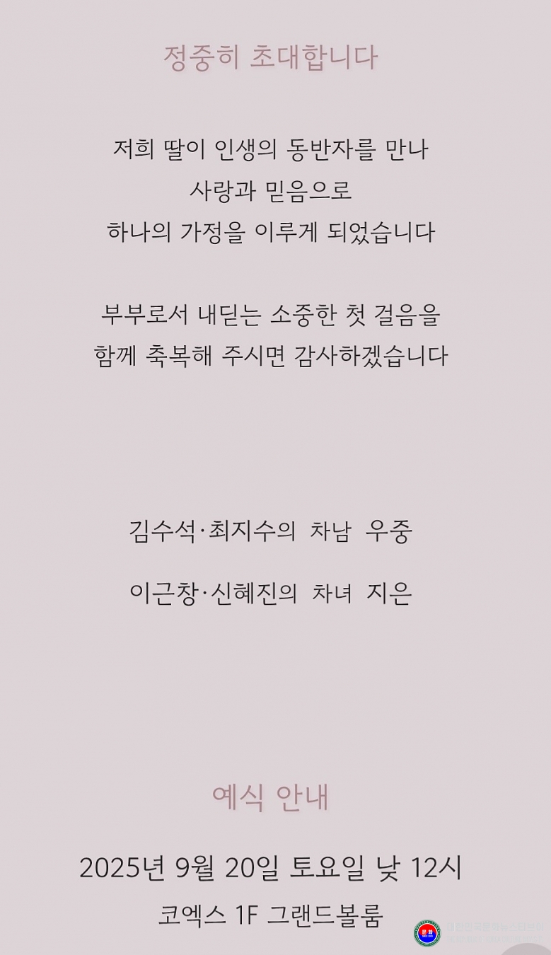 기사 2025.09.14.(일) 1-2 사진 2 이근창 전 국기원 사무처장 차녀 이즌은 양 결혼식 초대장 신부 이즈은, 신랑 김우중  .jpg