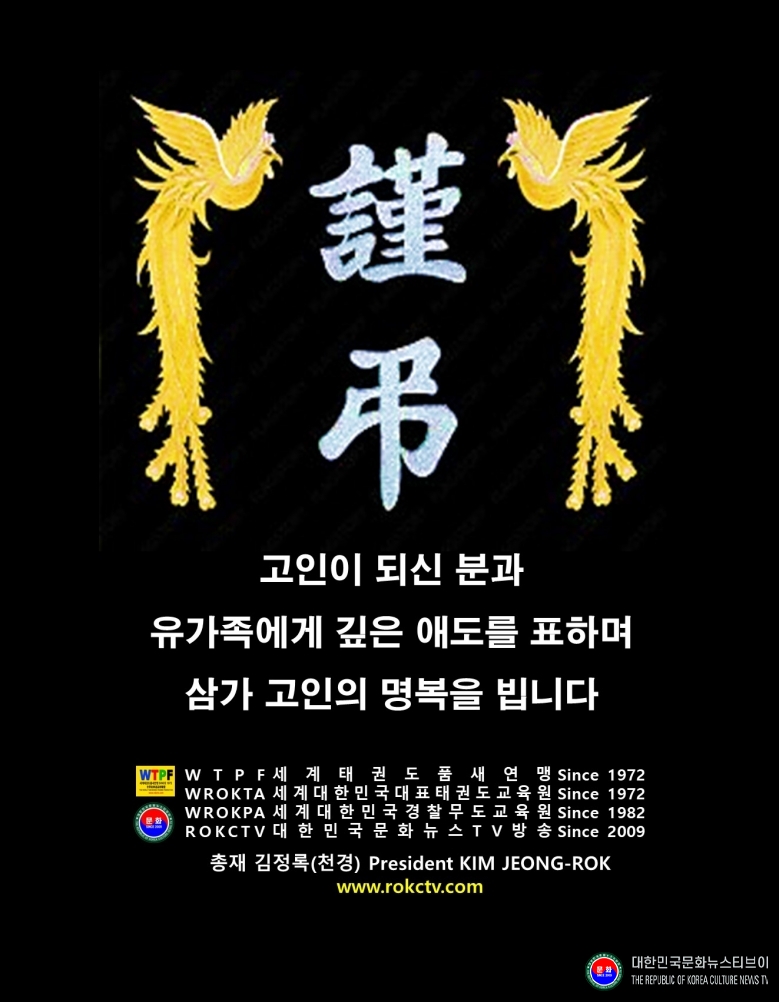 기사 2026.09.18.(금) 1-2 조문 인사_김정록(천경天慶) 총재 WTPF 세계태권도품새연맹_WROKTA 세계대한민국대표태권도교육원_WROKPA 세계대한민국경찰무도교육원_ROKCTV 대한민국문화뉴스TV방송  .jpg