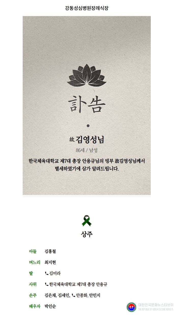 기사 2026.02.04.(수) 2-1 부고_안용규 제7대 한국체육대학교 총장 빙부상_김홍철 국기원 경영지원국 국장 부친상 .jpg