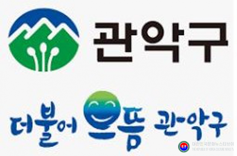 기사 2025.09.30.(화) 2-1 로고 관악구청 더불어 음뜸 관악구 .JPG