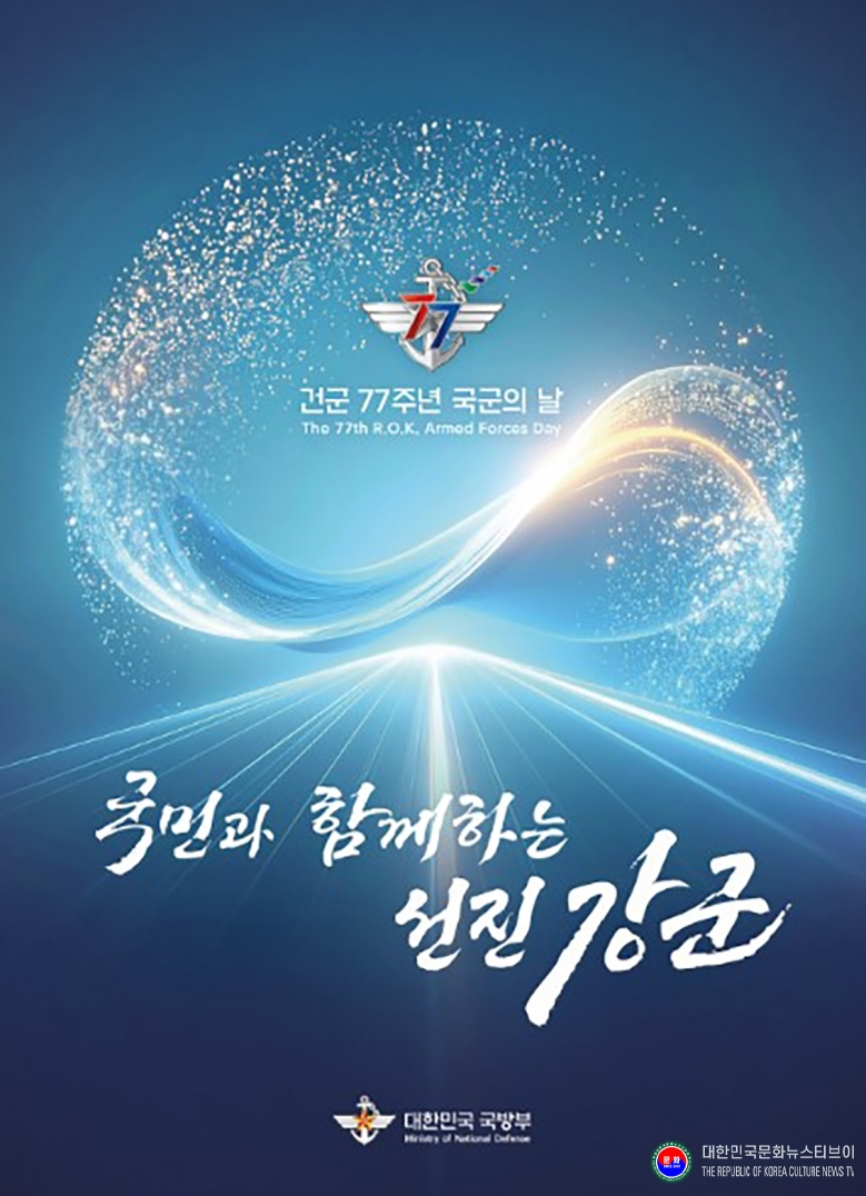 기사 2025.10.01.(수) 1-1  포스터_건군 77주년 국군의 날 .jpg