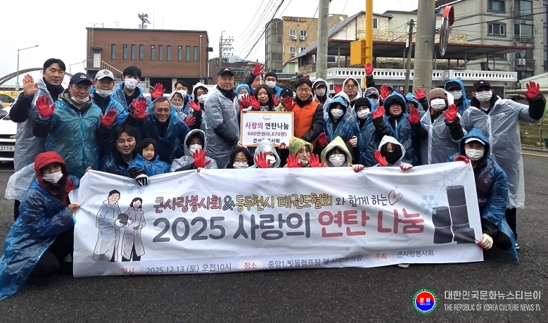기사 2025.12.15.(월) 1-1 사진 1 경기도동두천태권도협회, 큰사랑노인복지센터 사랑의 연탄 나눔 .jpg