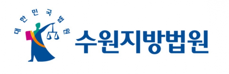 기사 2026.02.03.(화) 6-1 수원지방법원 로고  .jpg