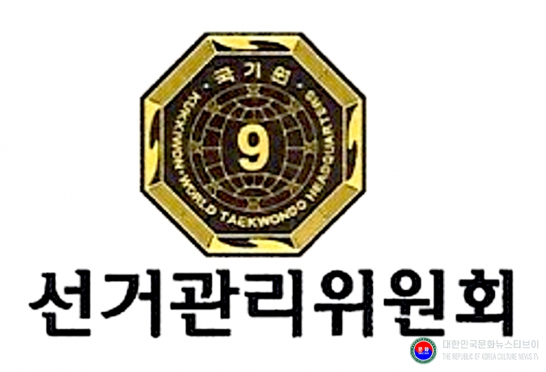 기사 2026.02.26.(목) 1-2 사단법인 태권도9단회 선거관리위원회  .jpg