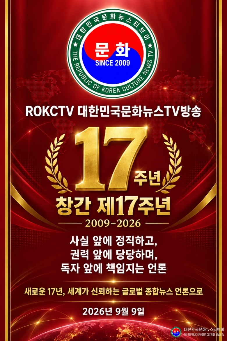 기사 2026.09.09.(수) 1-2 한국어_포스터_적색 배경_제17주년 ROKCTV 대한민국문화뉴스티브이 Since 2009 기념   .jpg