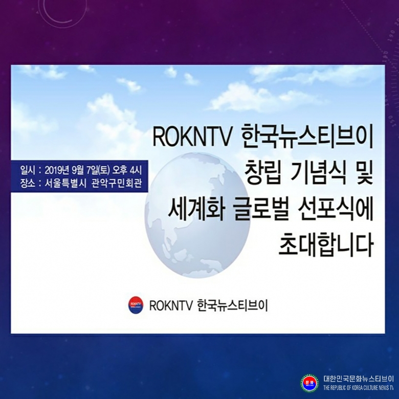 기사 2026.09.09.(수) 2-7 2019.09.07.(토) 오후 4시_서울특별시_관악구민회관_ ROKNTV 한국뉴스티브이 창립 기념식 및 세계화 글로벌 선포식 초대장 표지 .jpg