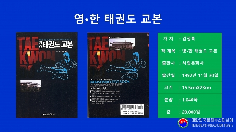 기사 2026.08.28.(금) 1-8  저서 김정록)천경) 총재 1992.11.30. 발행_1-3 영한 태권도 교본_ 서림문화사 .jpg