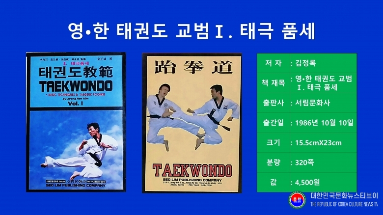 기사 2026.08.28.(금) 1-5  저서 김정록)천경) 총재 1986.10.10. 발행 1-1 영한 태권도 교범 1_태극 품새 서림문화사 .jpg