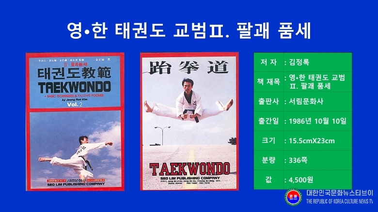 기사 2026.08.28.(금) 1-6  저서 김정록)천경) 총재 1986.10.10. 발행 1-2 영한 태권도 교범 2_팔괘 품새 서림문화사 .jpg