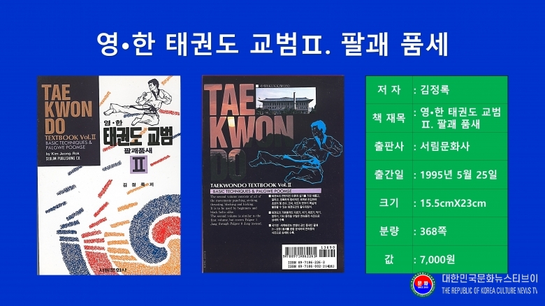 기사 2026.08.28.(금) 1-10  저서 김정록)천경) 총재 1996.05.25. 발행_1-2 영한 태권도 교범 2_팔괘 품새_ 서림문화사 .jpg