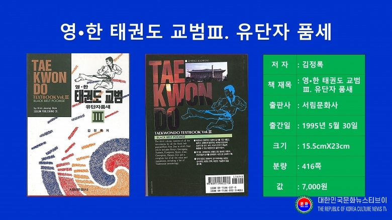 기사 2026.08.28.(금) 1-11  저서 김정록)천경) 총재 1996.05.30. 발행_1-3 영한 태권도 교범 3_유단자 품새_ 서림문화사  .jpg