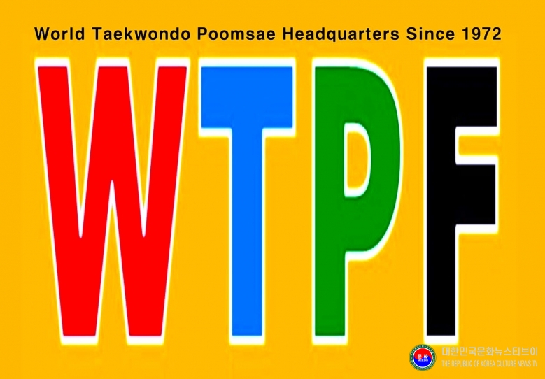 기사 2026.08.28.(금) 1-1  로고 WTPF 세계태권도품새연맹 노란색 바탕_The World Taekwondo Poomsae Federation - WTPF Since 1972 .jpg